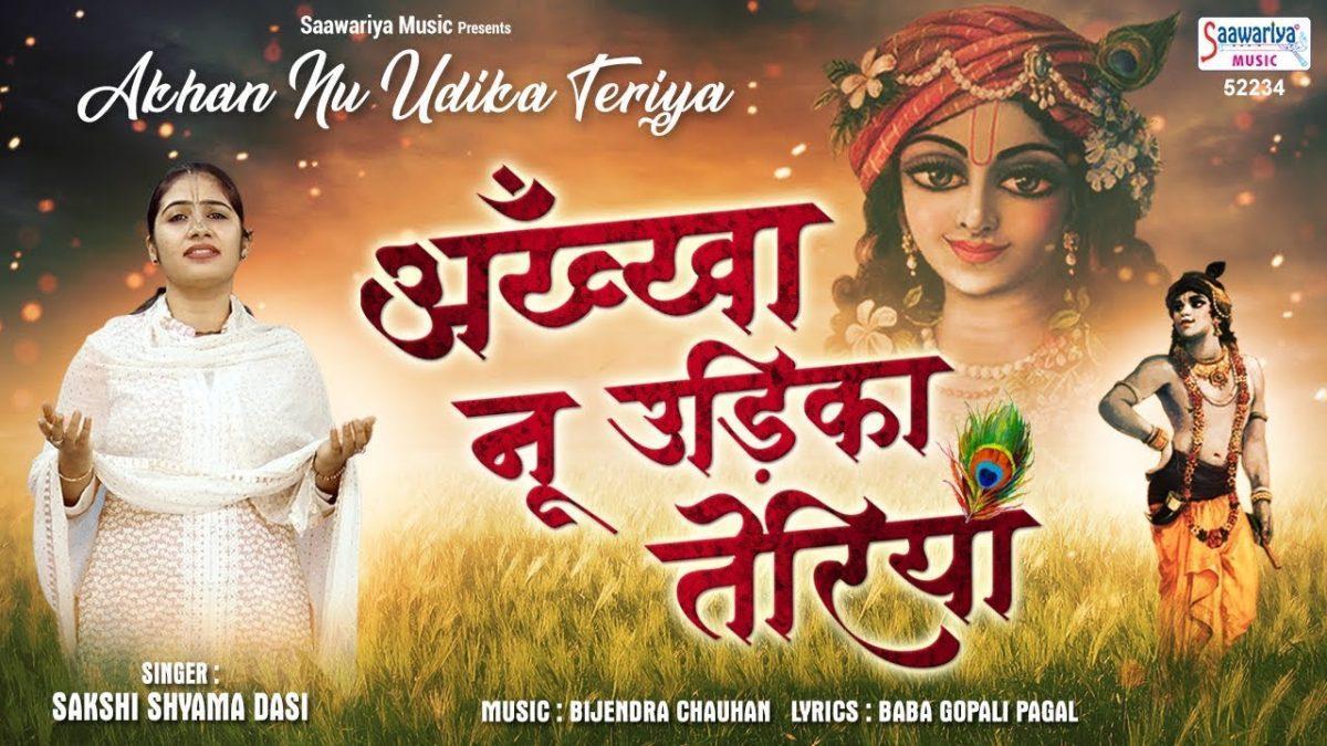 अखा नु उडीका तेरियां | Lyrics, Video | Krishna Bhajans