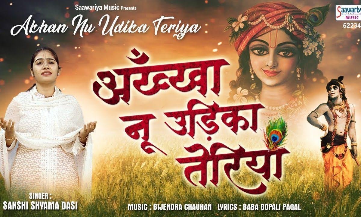 अखा नु उडीका तेरियां | Lyrics, Video | Krishna Bhajans