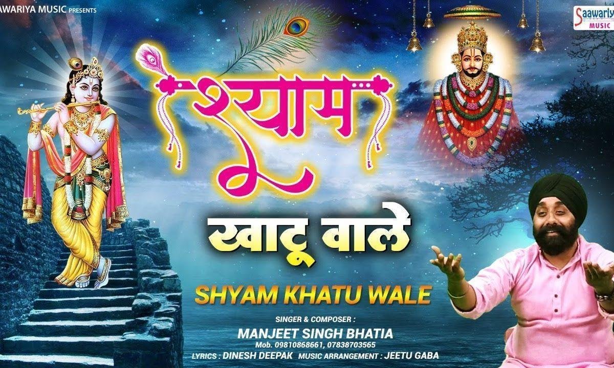 श्याम खाटू वाले मेरे नाथ तुम हो | Lyrics, Video | Khatu Shaym Bhajans