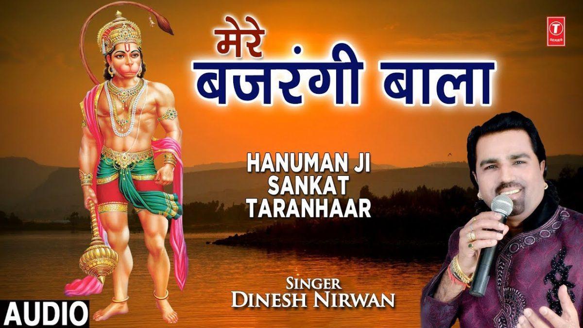 मेरे बजरंगी बाला तू जिसके साथ है | Lyrics, Video | Hanuman Bhajans