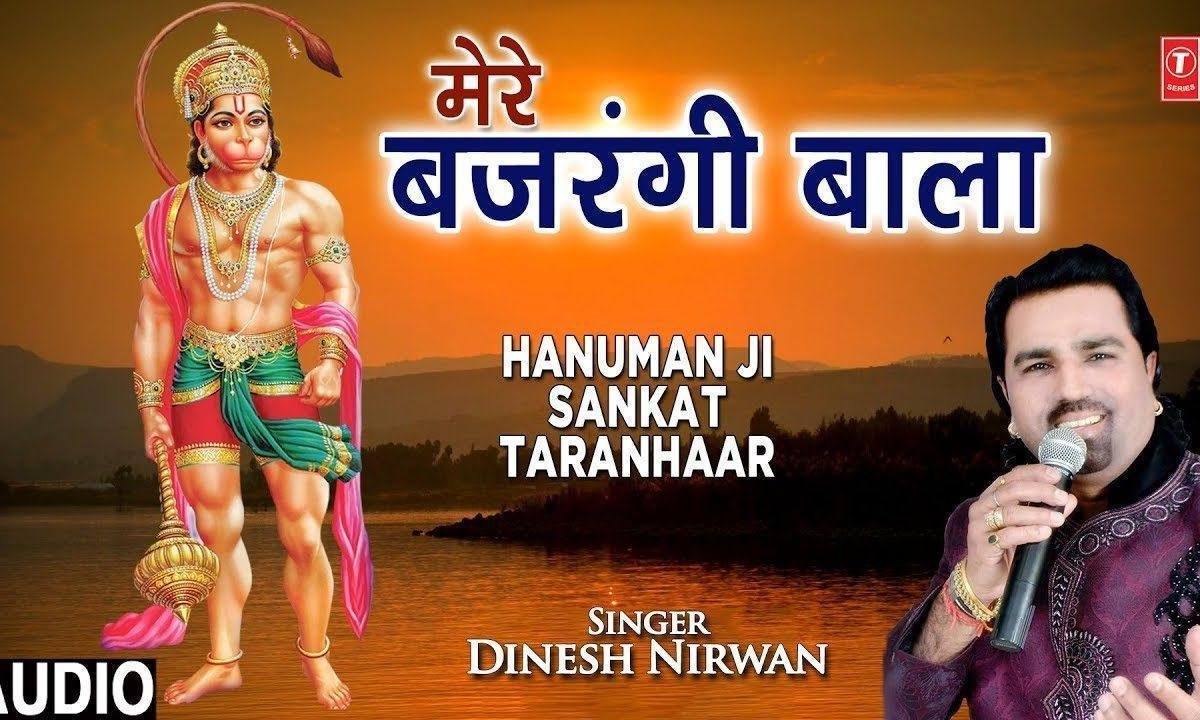 मेरे बजरंगी बाला तू जिसके साथ है | Lyrics, Video | Hanuman Bhajans