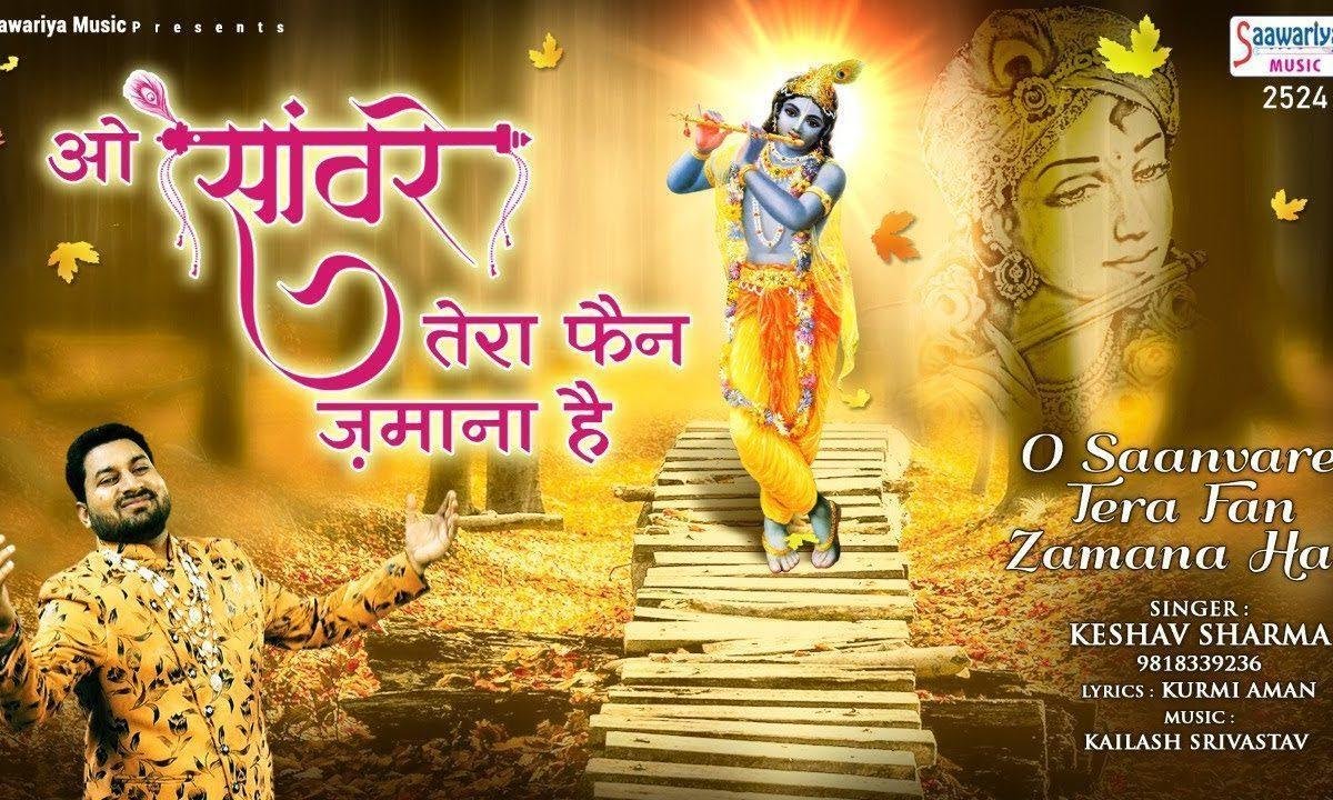 ओ सँवारे तेरा फैन ज़माना है | Lyrics, Video | Khatu Shaym Bhajans