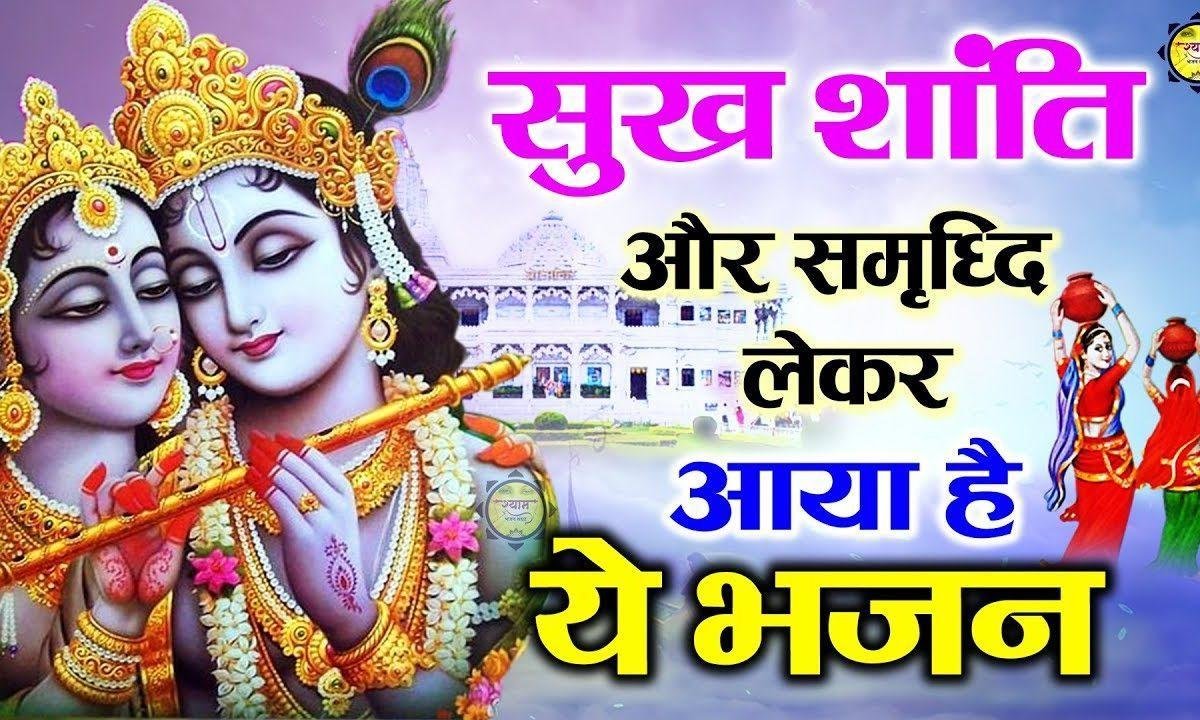 गाओ रे सब आरती श्याम धनि की | Lyrics, Video | Krishna Bhajans