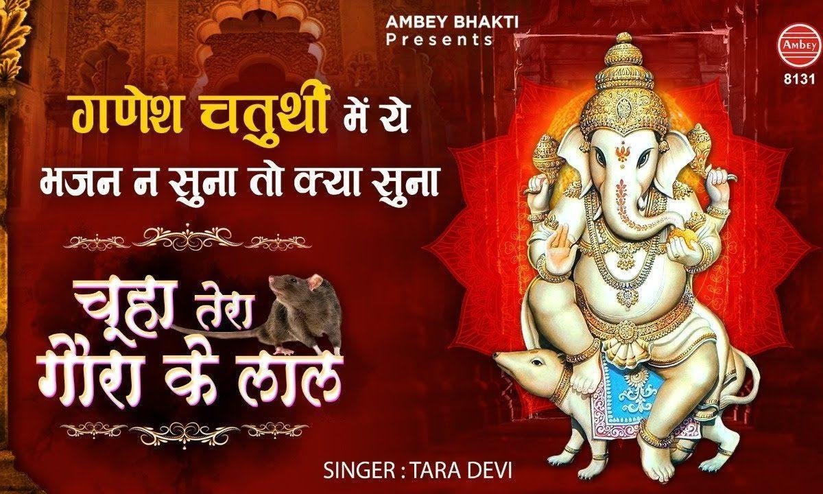 चूहा तेरा गौरा के लाल | Lyrics, Video | Ganesh Bhajans