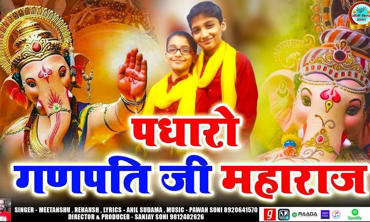 पधारो गणपति जी महाराज | Lyrics, Video | Ganesh Bhajans
