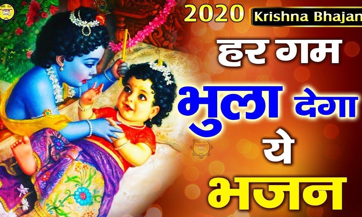 हुआ दूर गम उसको आराम आया | Lyrics, Video | Khatu Shaym Bhajans