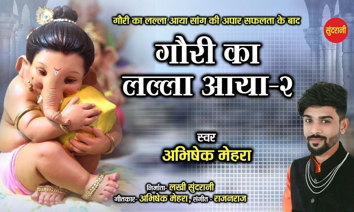 आया है आया गोरी का लाला | Lyrics, Video | Ganesh Bhajans