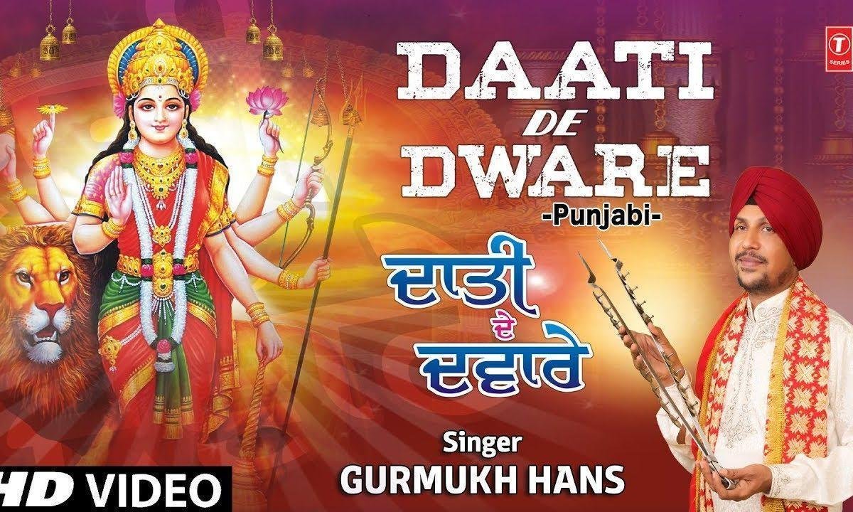 नच नच मैया दे द्वारे असि जाना जाना है भजाउँदे ढोल भगतो | Lyrics, Video | Durga Bhajans