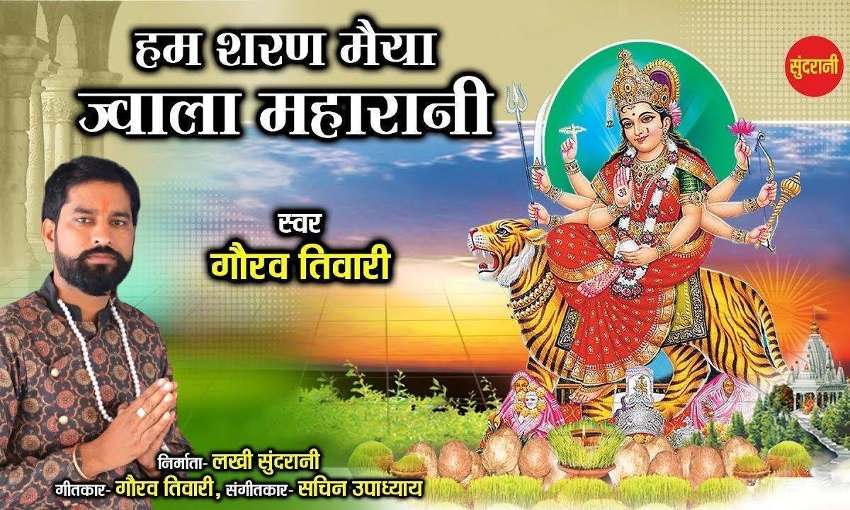 हम शरण मैया ज्वाला महारानी | Lyrics, Video | Durga Bhajans