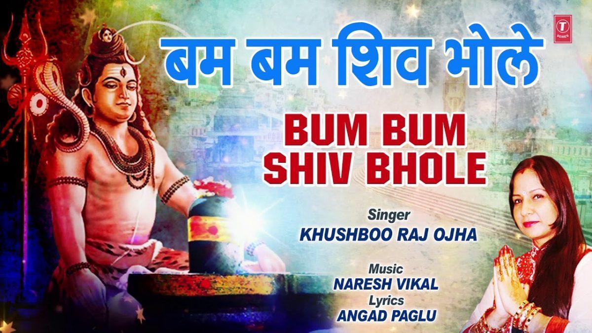 बम बम बम बम शिव भोले | Lyrics, Video | Shiv Bhajans