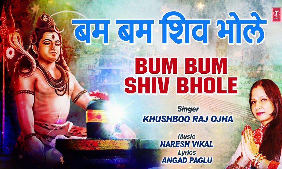 बम बम बम बम शिव भोले | Lyrics, Video | Shiv Bhajans