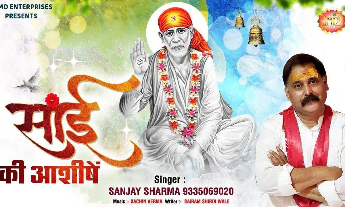 लिए जाओ भगतो साईं की आशीषे | Lyrics, Video | Sai Bhajans