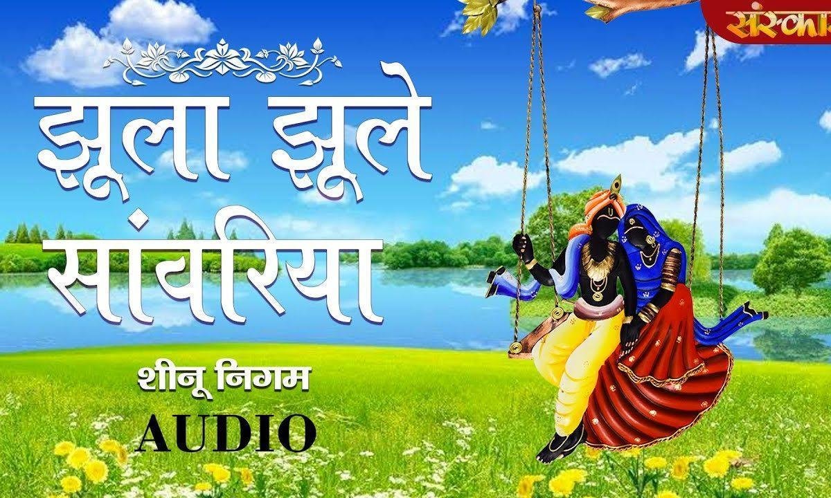 झूला झूले सांवरिया सवान रे ऋतू आई | Lyrics, Video | Krishna Bhajans
