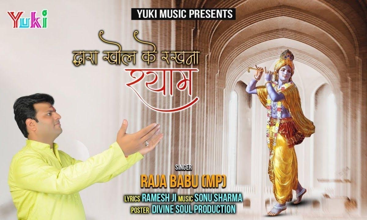 द्वारा खोल के रखना श्याम के | Lyrics, Video | Khatu Shaym Bhajans