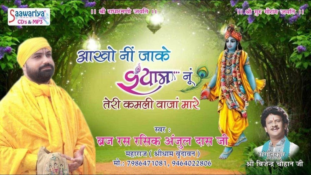 ऑंखों नि जा के श्याम नू | Lyrics, Video | Krishna Bhajans