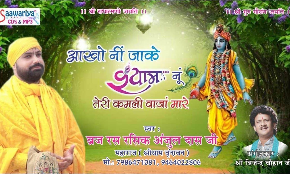 ऑंखों नि जा के श्याम नू | Lyrics, Video | Krishna Bhajans