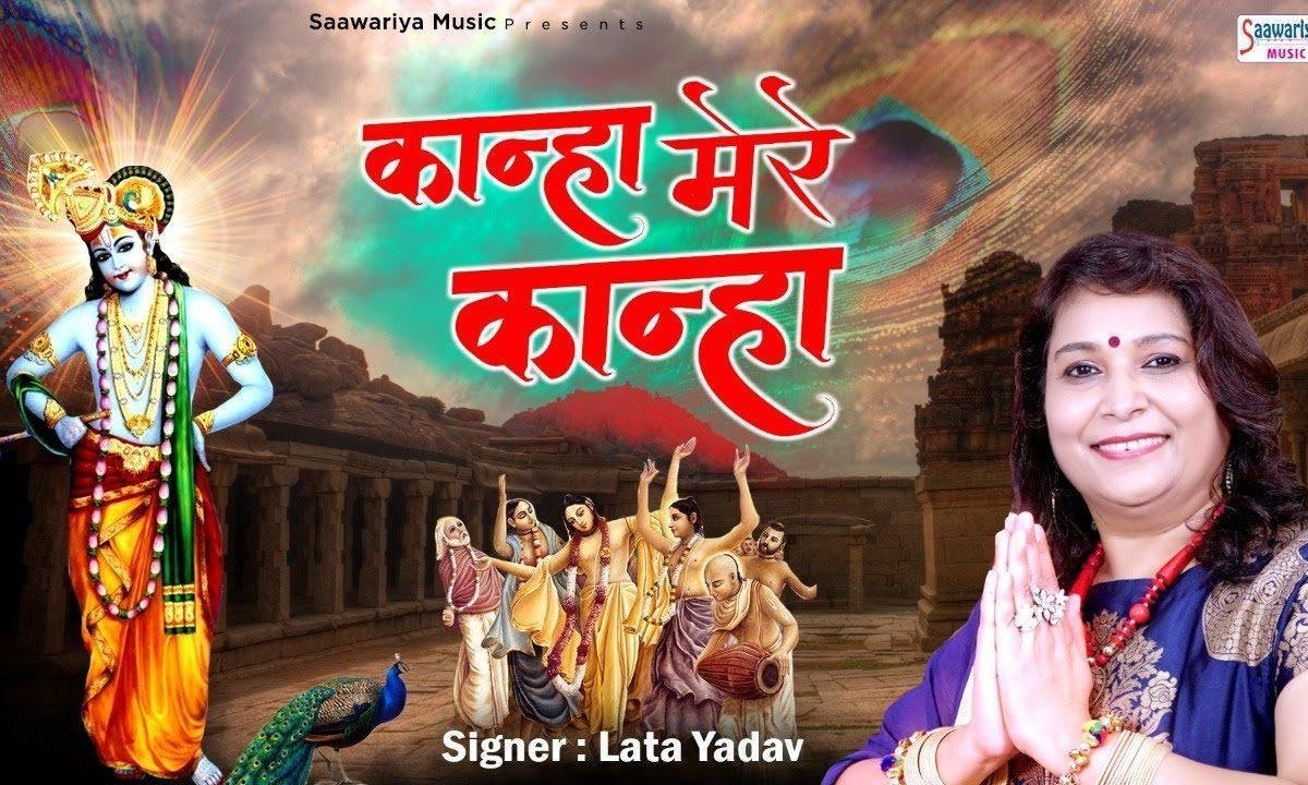 कान्हा मेरे कान्हा मेरे घर आना | Lyrics, Video | Krishna Bhajans