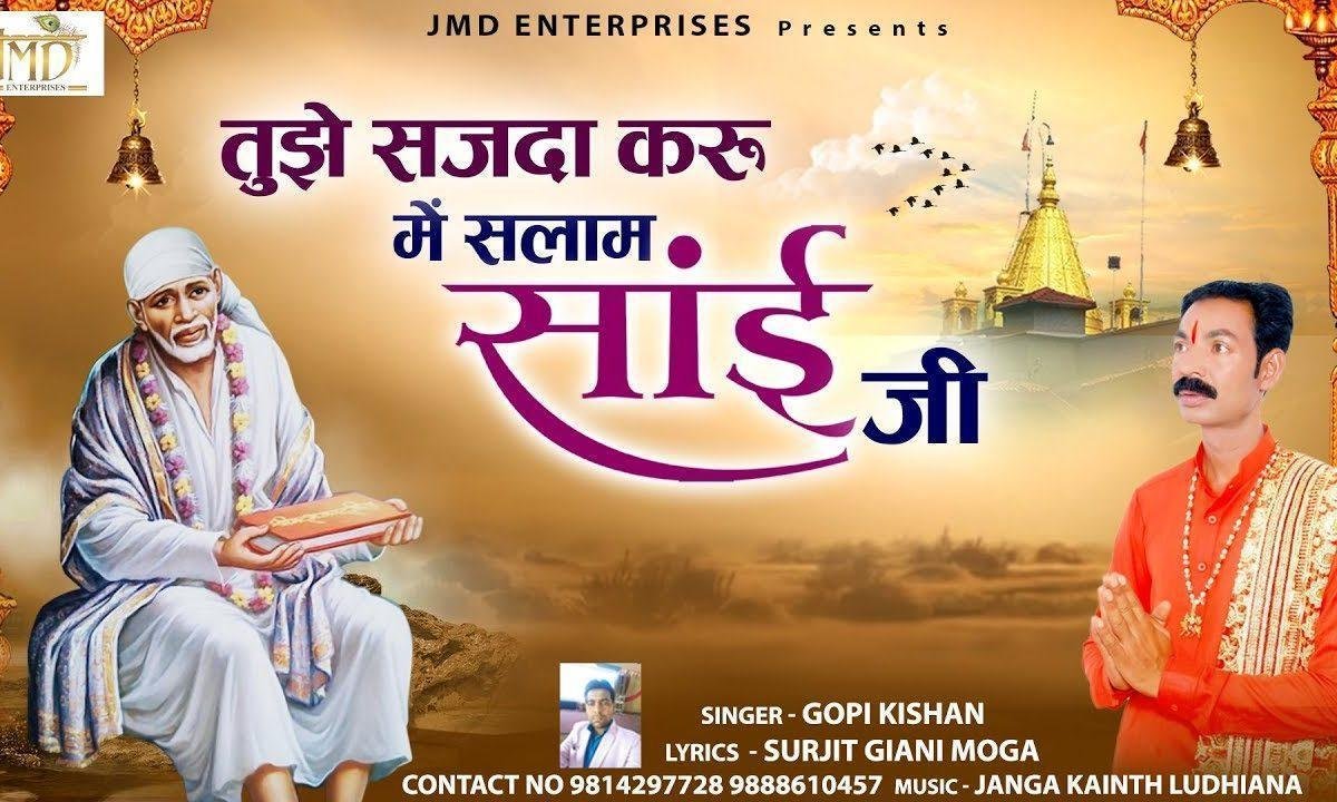 तुझे सजदा करू में सलाम साई जी | Lyrics, Video | Sai Bhajans