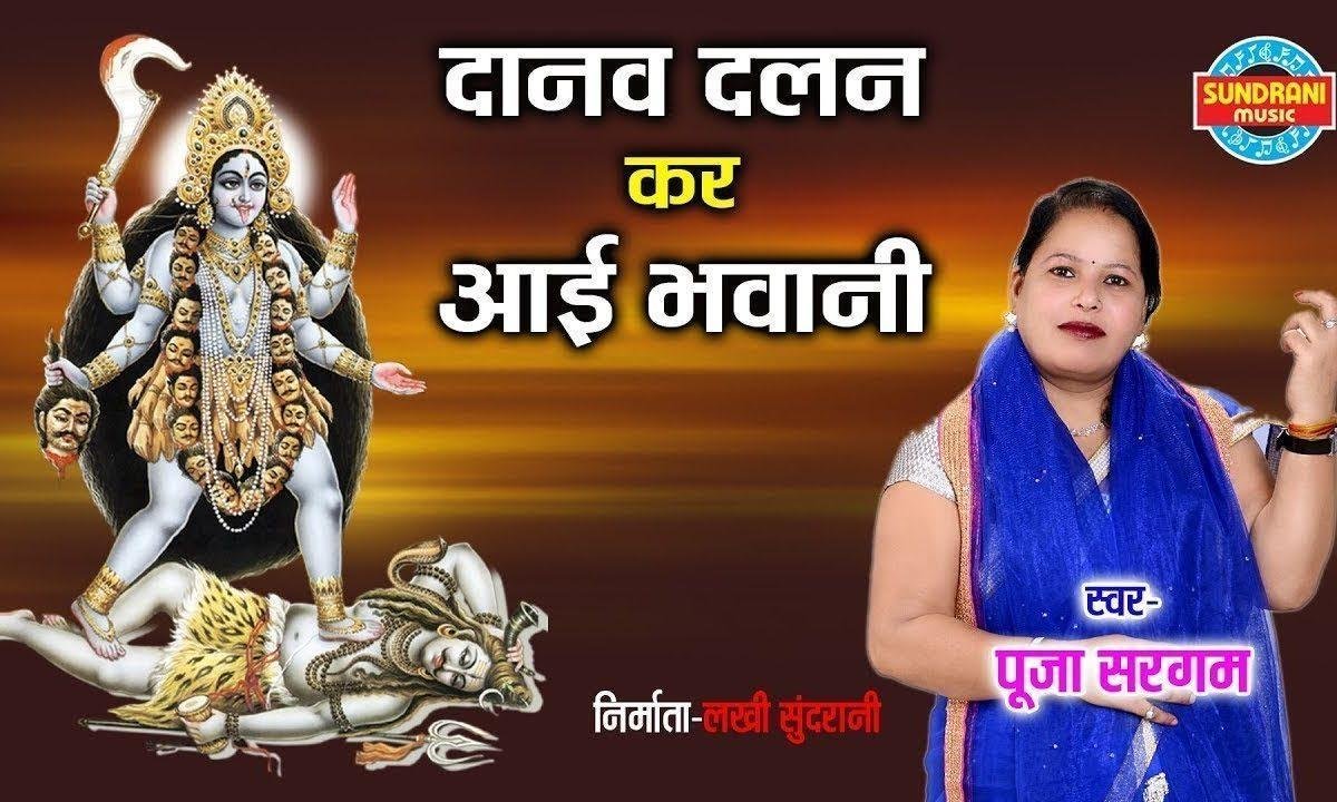 दानव दलन कर आई भवानी | Lyrics, Video | Durga Bhajans