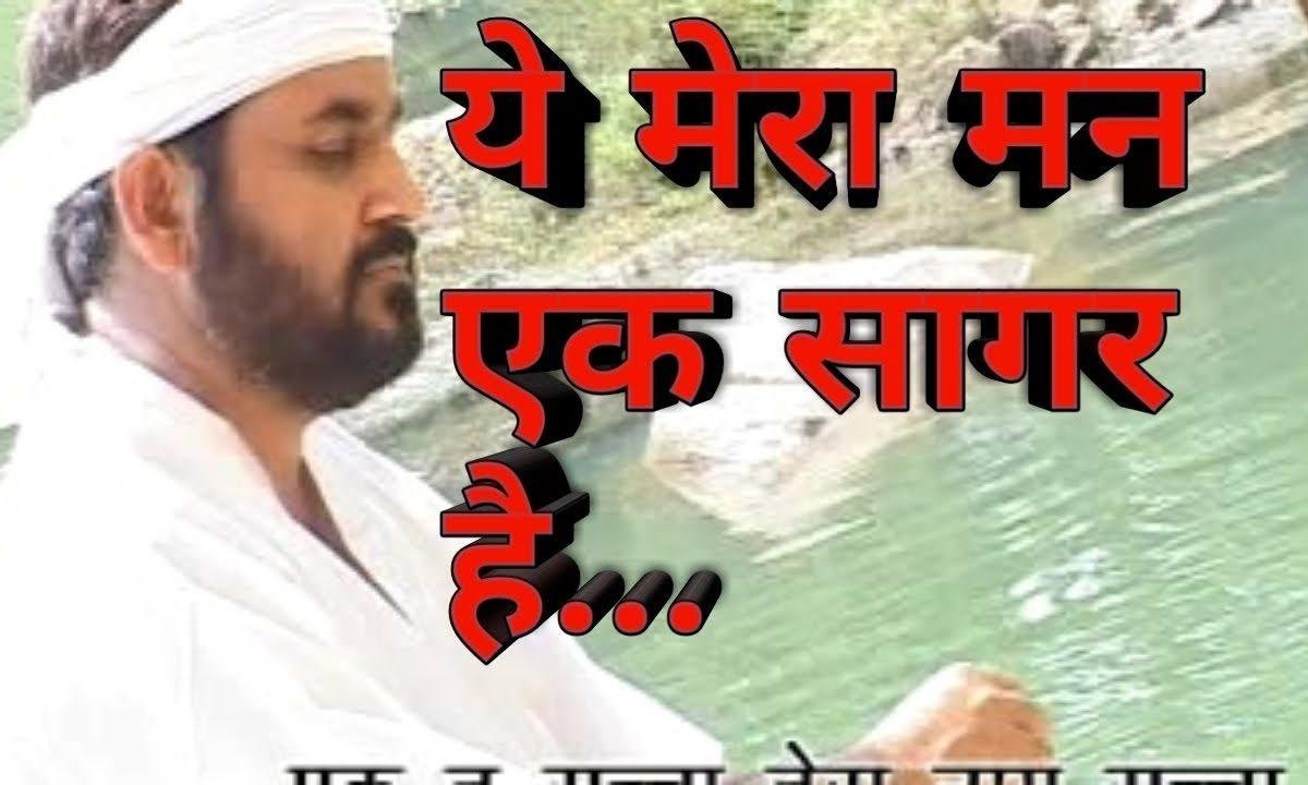 ये मेरा मन एक सागर है | Lyrics, Video | Miscellaneous Bhajans