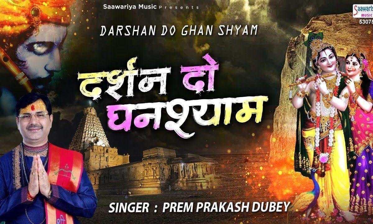 दर्शन दो घनश्याम नाथ मोरी अखियाँ प्यासी रे | Lyrics, Video | Krishna Bhajans