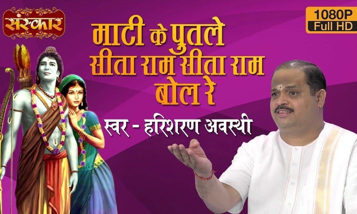 माटी के पुतले सीता राम सीता राम बोल रे | Lyrics, Video | Raam Bhajans