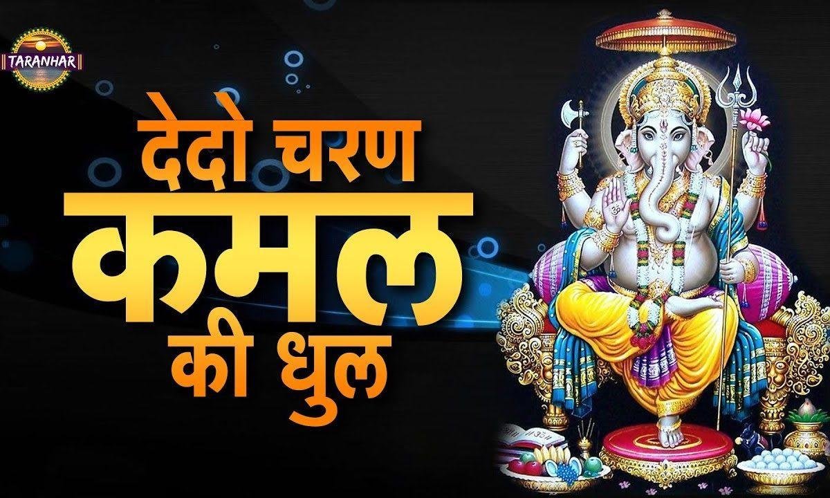 तेरे भगत द्वारे आये | Lyrics, Video | Ganesh Bhajans