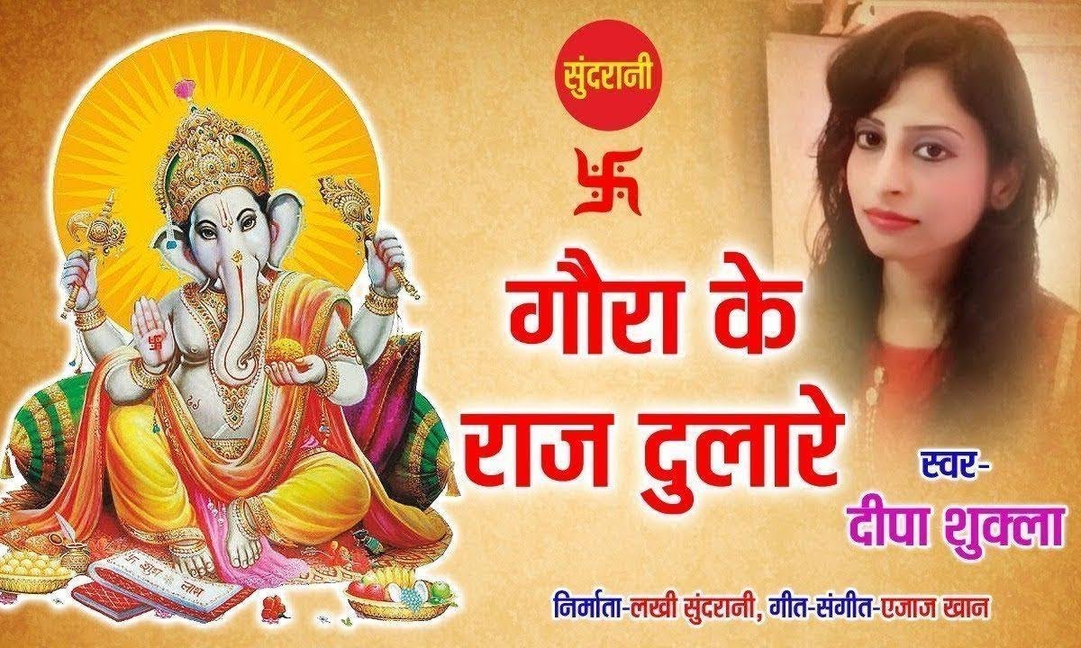 गोरा के राज दुलारे आज हां मेरी लाज रखो | Lyrics, Video | Ganesh Bhajans