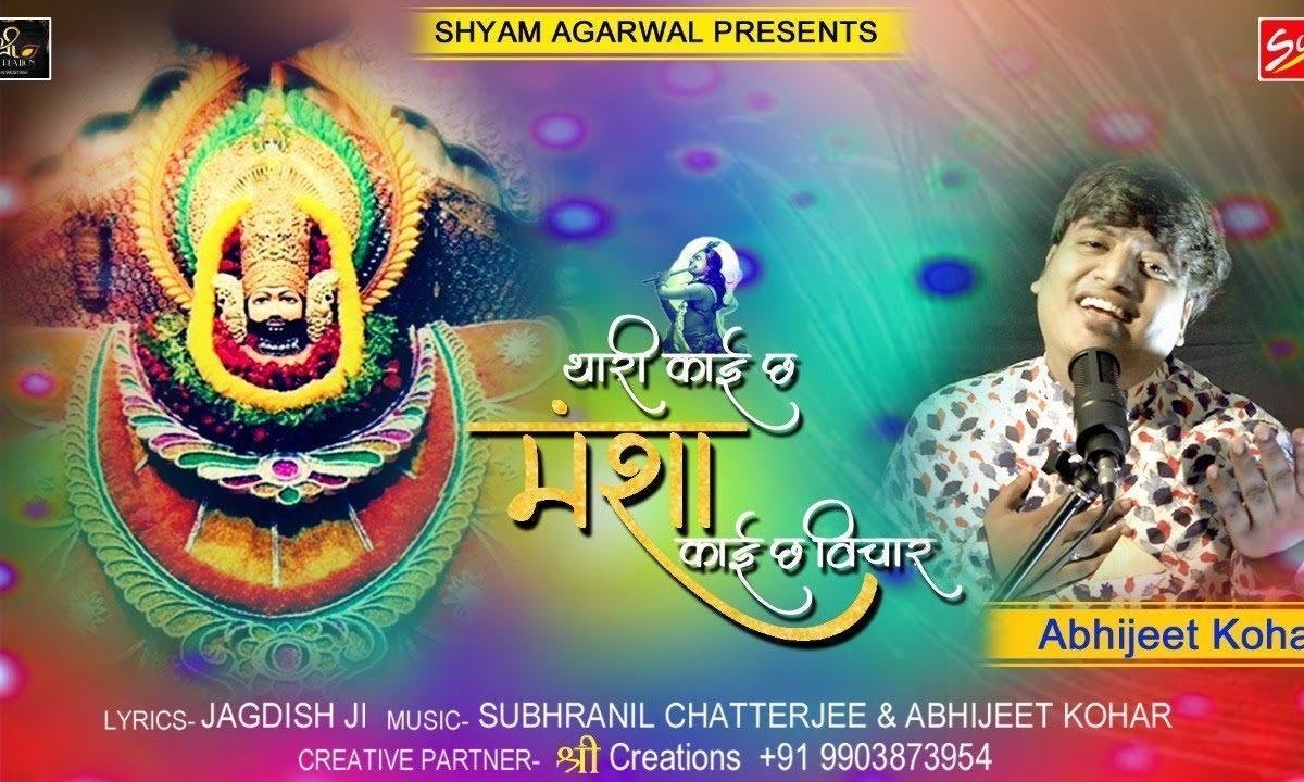 थारी कांई छः मंशा थारे कांई छः विचार | Lyrics, Video | Krishna Bhajans