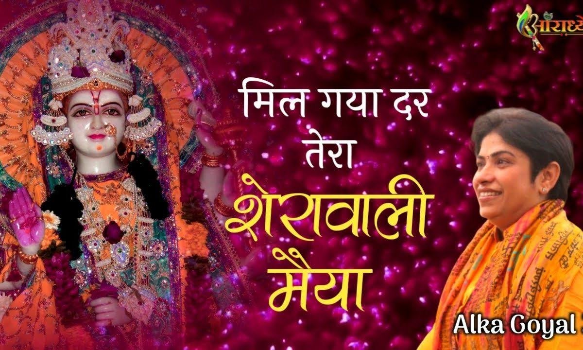 मिल गया दर तेरा शेरावाली मैया | Lyrics, Video | Durga Bhajans