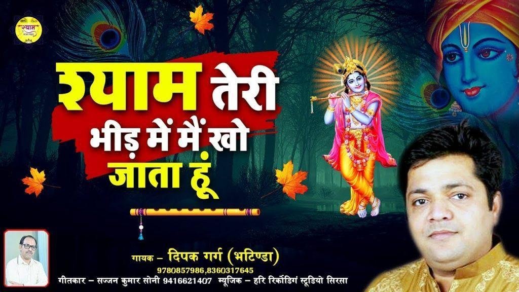 तेरी भीड़ में मैं खो जाता हु | Lyrics, Video | Khatu Shaym Bhajans