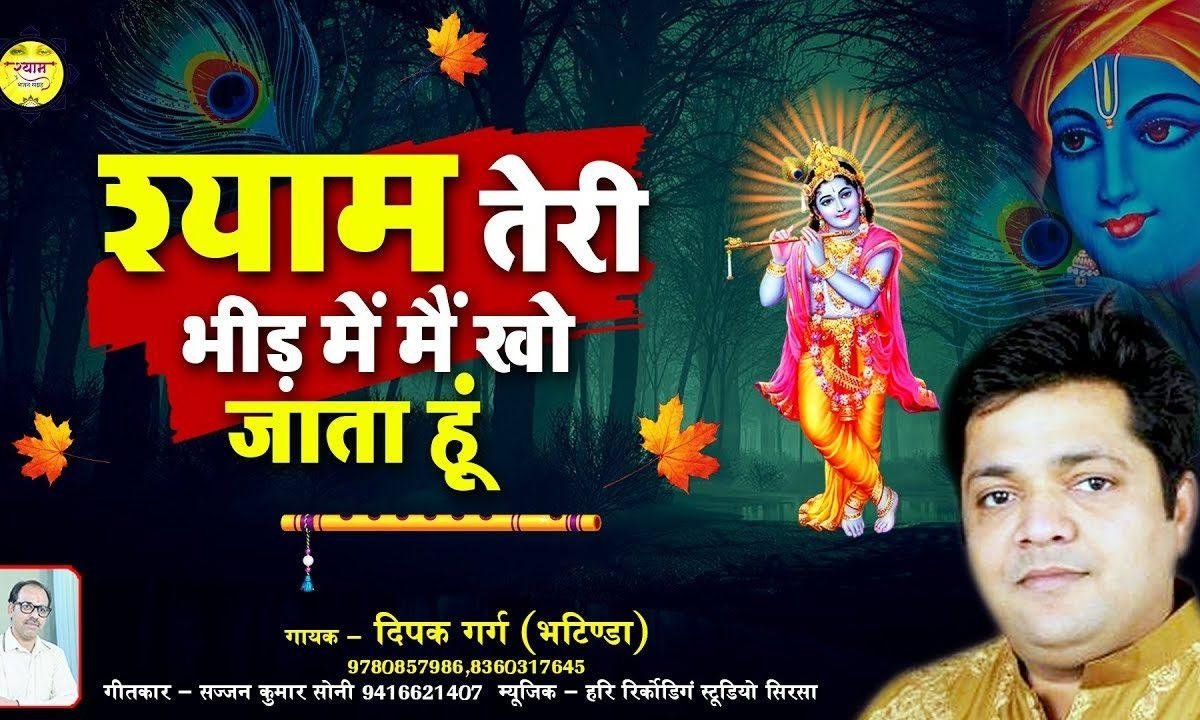 तेरी भीड़ में मैं खो जाता हु | Lyrics, Video | Khatu Shaym Bhajans