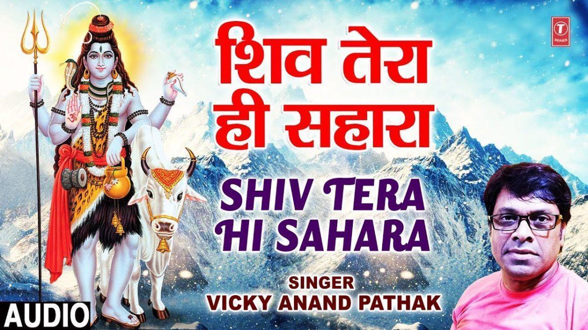 शिव तेरा ही सहारा तेरे नाम को पुकारा | Lyrics, Video | Krishna Bhajans