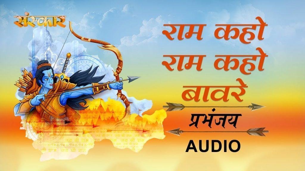 राम कहो वनवारे | Lyrics, Video | Raam Bhajans