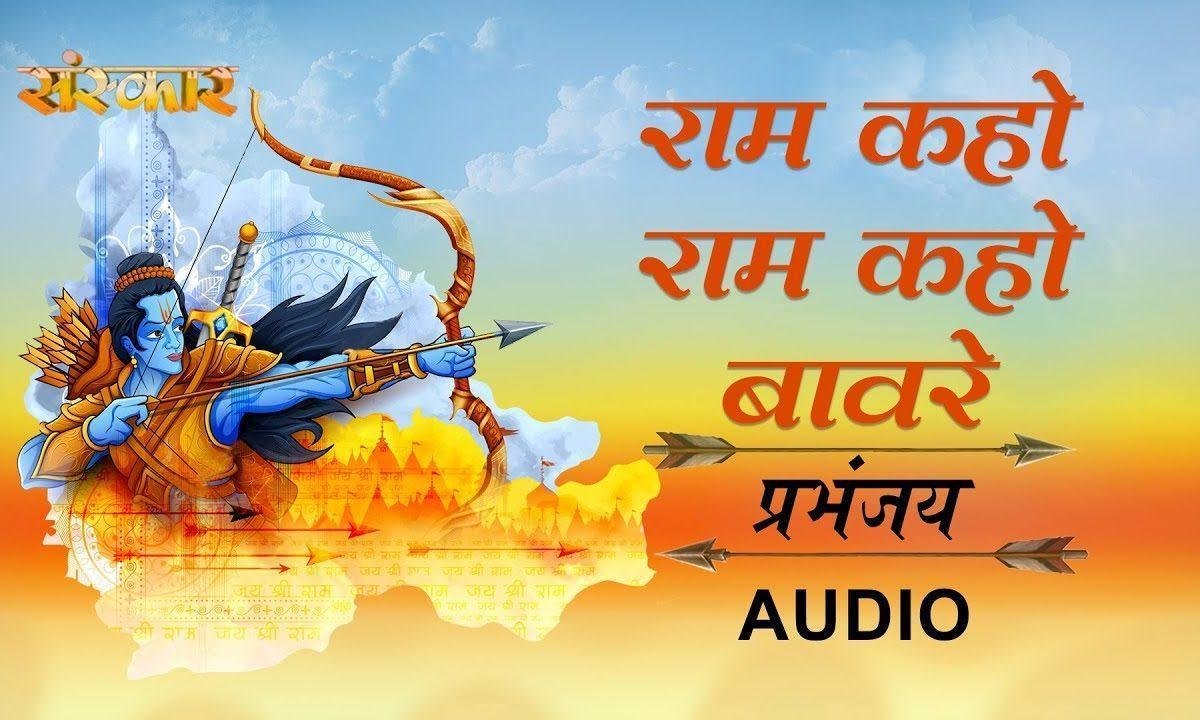 राम कहो वनवारे | Lyrics, Video | Raam Bhajans