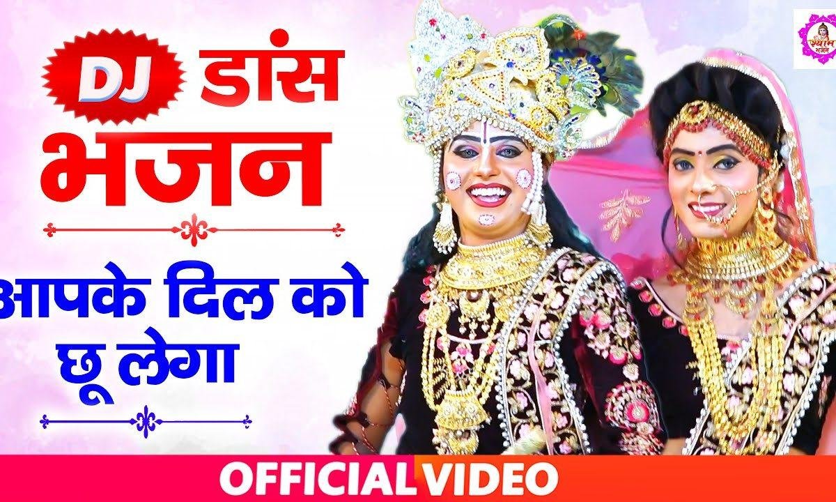 हो मैया तेरा नटखट श्याम मोहे पनघट पे छेड़े | Lyrics, Video | Krishna Bhajans