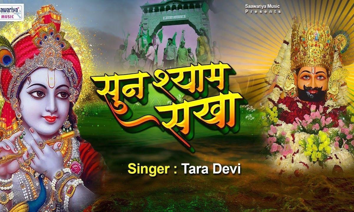 सुन श्याम सखा मेरे जीवन को सरल करदो | Lyrics, Video | Krishna Bhajans