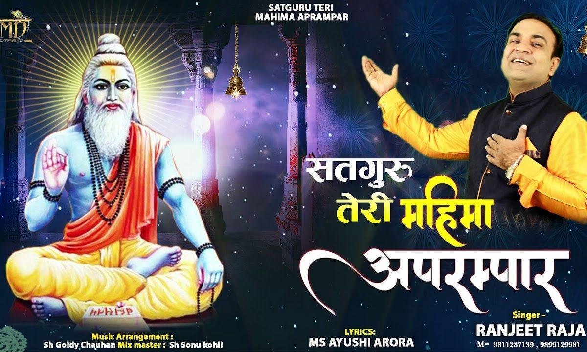 कीवे व्यान करा सतगुरु तेरी महिमा अप्रम पार | Lyrics, Video | Gurudev Bhajans