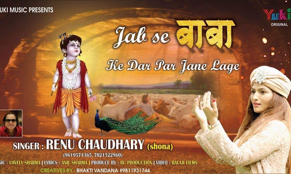 जब से बाबा के दर पर हम जाने लगे | Lyrics, Video | Khatu Shaym Bhajans