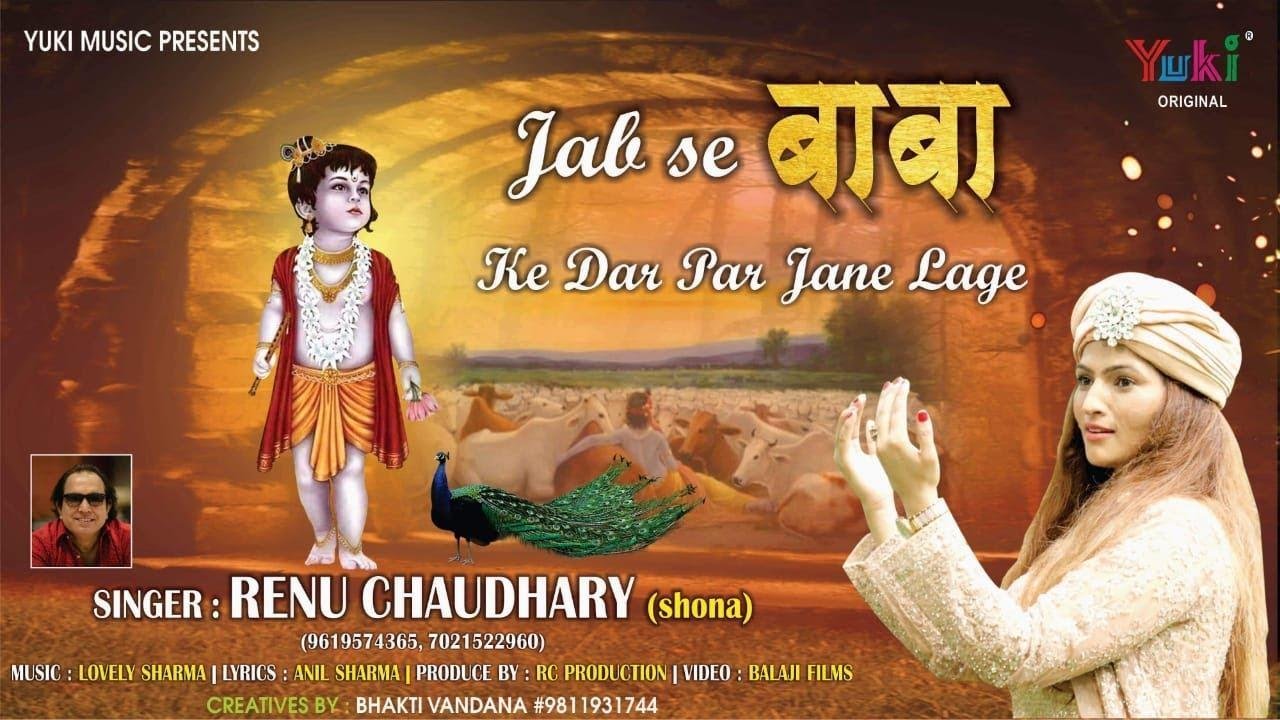 जब से बाबा के दर पर हम जाने लगे | Lyrics, Video | Khatu Shaym Bhajans