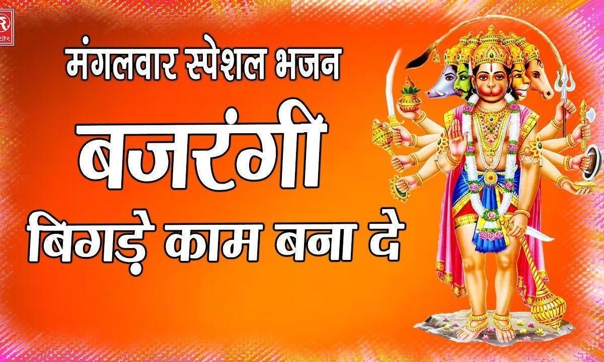 जय बाबा की दिल से बोलो | Lyrics, Video | Hanuman Bhajans