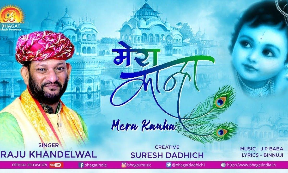 गोविन्द मेरा है गोपाल मेरा | Lyrics, Video | Krishna Bhajans