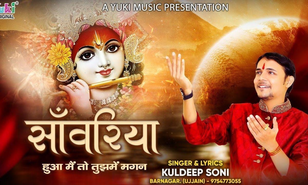 सांवरिया हुआ मैं तो तुझमे मगन | Lyrics, Video | Krishna Bhajans