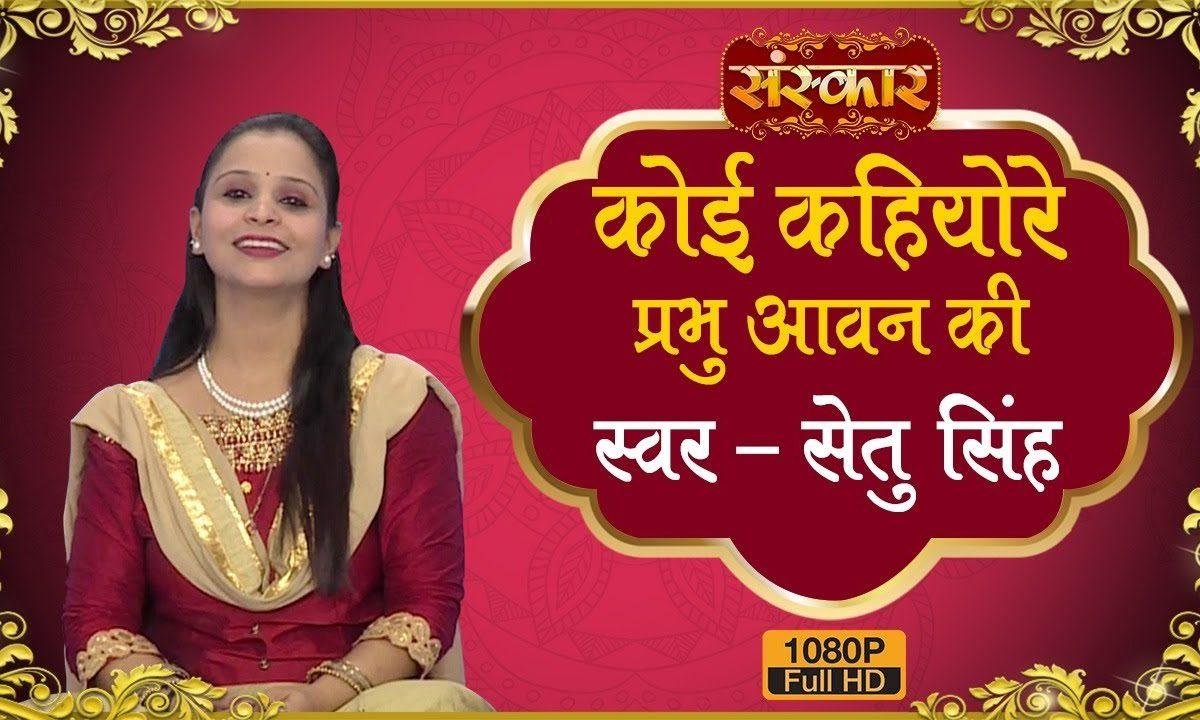 कोई कहियो रे प्रभु आवन की | Lyrics, Video | Krishna Bhajans