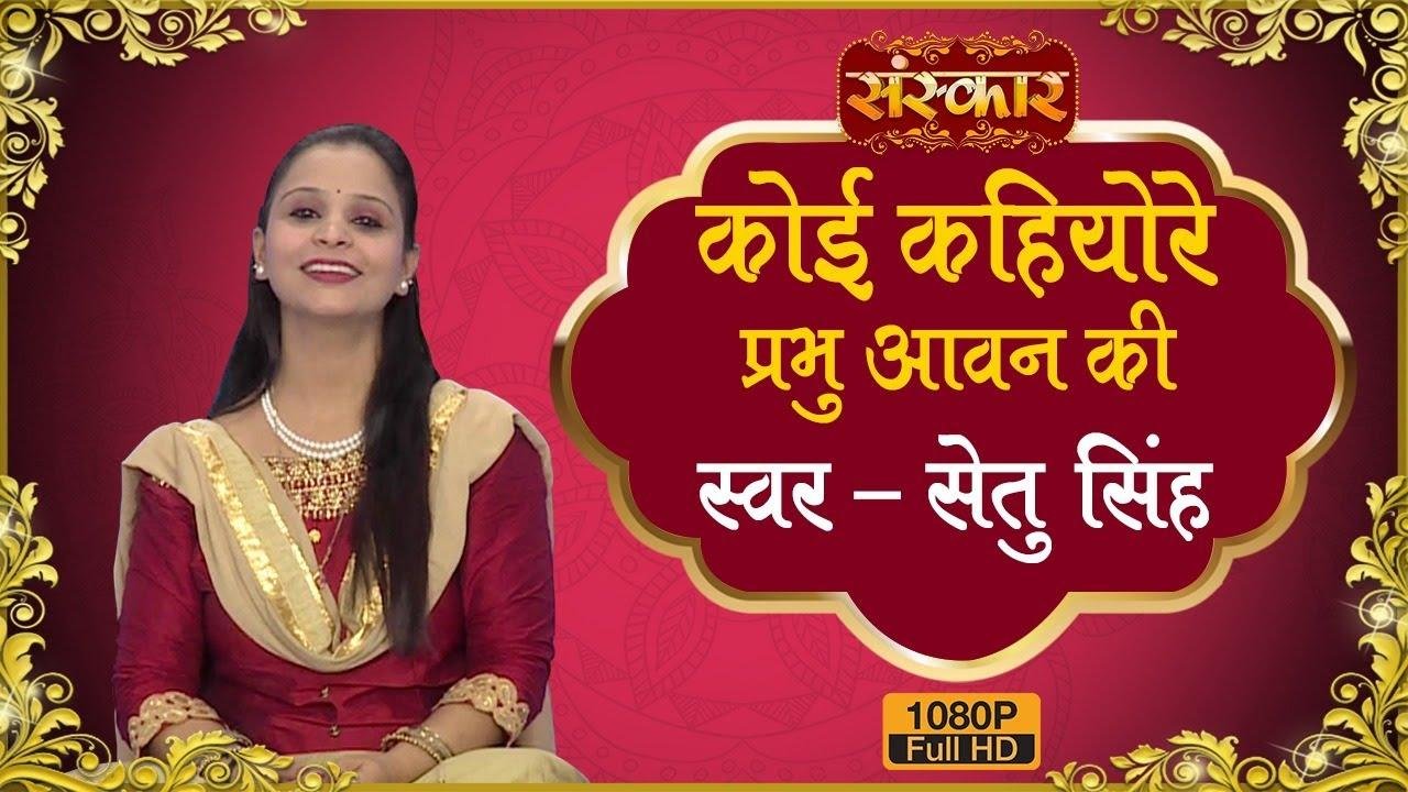 कोई कहियो रे प्रभु आवन की | Lyrics, Video | Krishna Bhajans