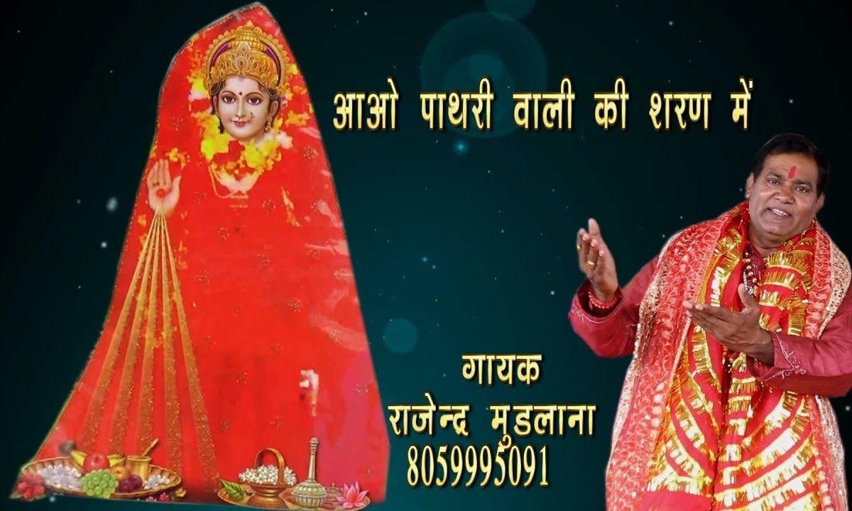 आजा पाथरी वाली की शरण में | Lyrics, Video | Durga Bhajans