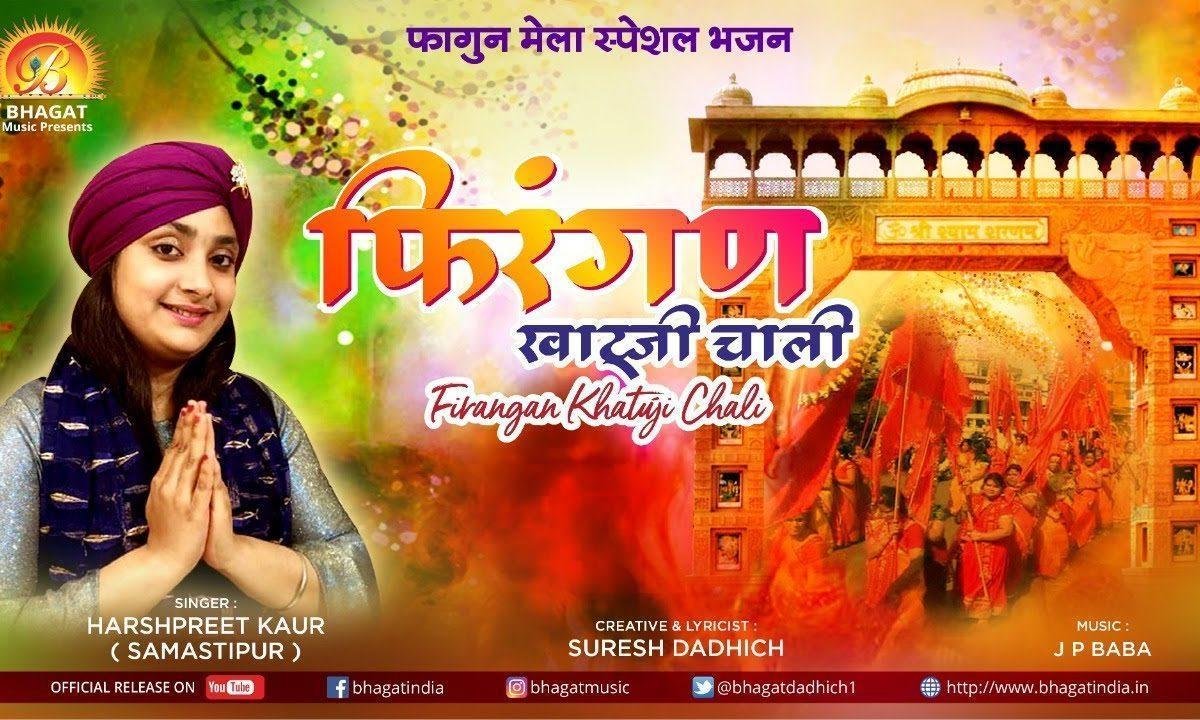 फिरंगन खाटू में चाली | Lyrics, Video | Khatu Shaym Bhajans