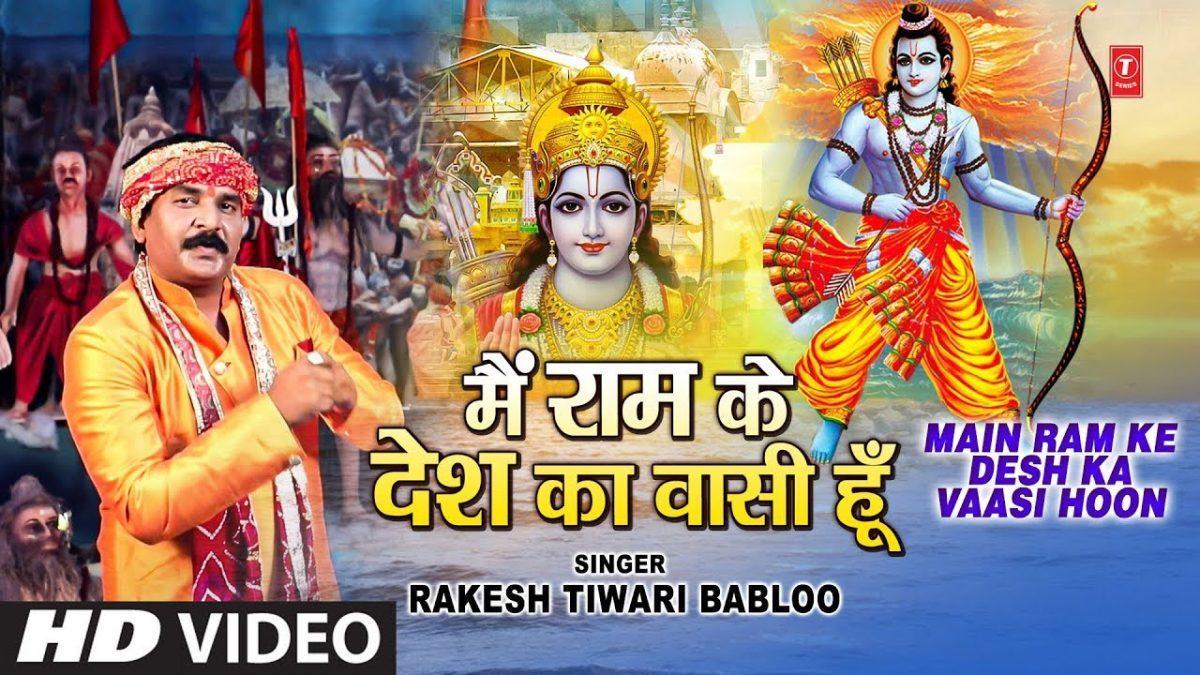 मैं राम के देश का वासी हु | Lyrics, Video | Raam Bhajans