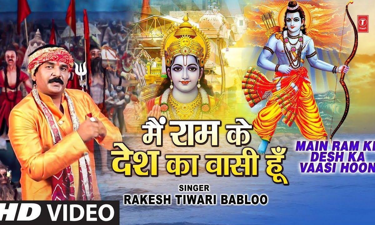 मैं राम के देश का वासी हु | Lyrics, Video | Raam Bhajans