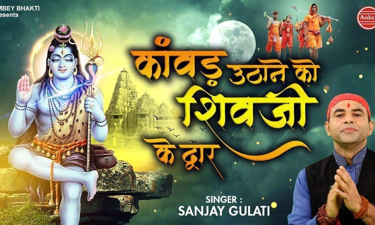 कावड़ उठा ने को शिव के द्वार चल हरिद्वार | Lyrics, Video | Shiv Bhajans